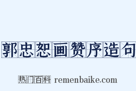 郭忠恕画赞序造句是什么意思的图片